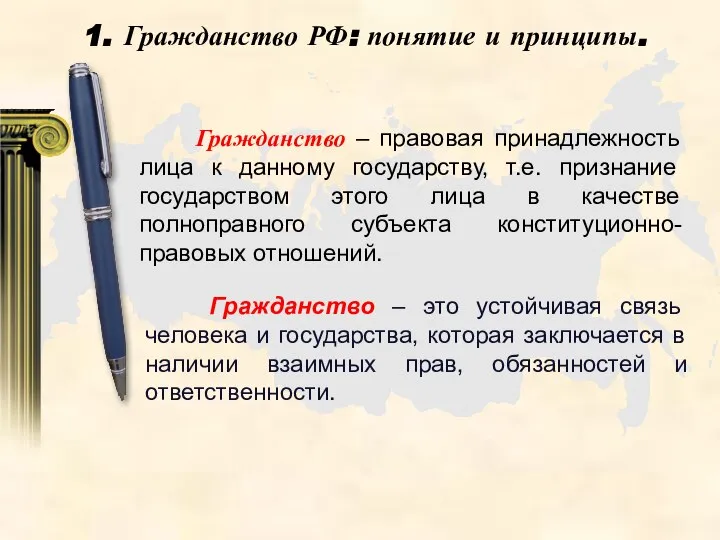 Гражданство РФ: понятие и принципы. Гражданство – правовая принадлежность лица к данному