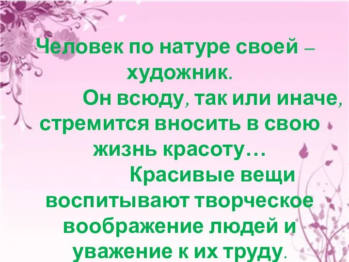 Человек по натуре своей – художник. Он всюду, так или иначе, стремится