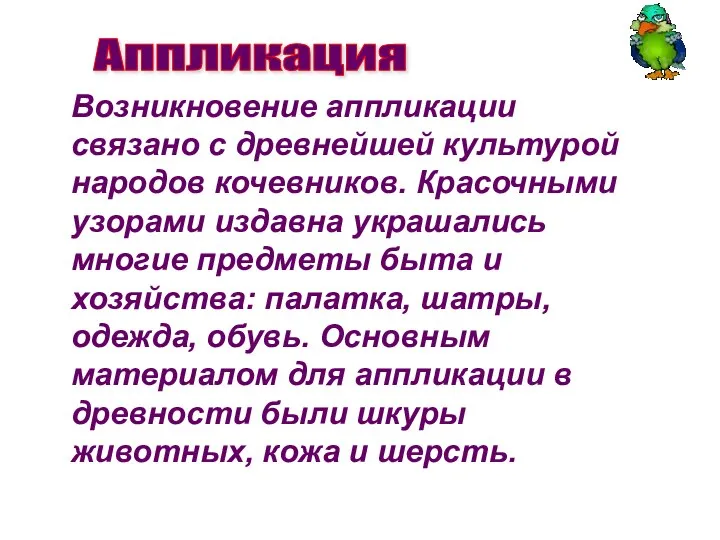 Возникновение аппликации связано с древнейшей культурой народов кочевников. Красочными узорами издавна украшались