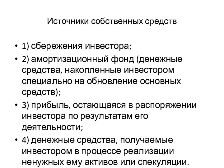 Источники собственных средств 1) сбережения инвестора; 2) амортизационный фонд (денежные средства, накопленные