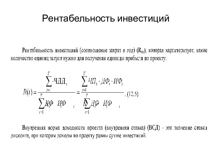 Рентабельность инвестиций