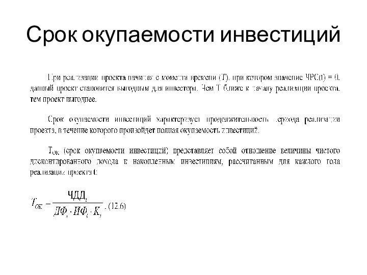 Срок окупаемости инвестиций