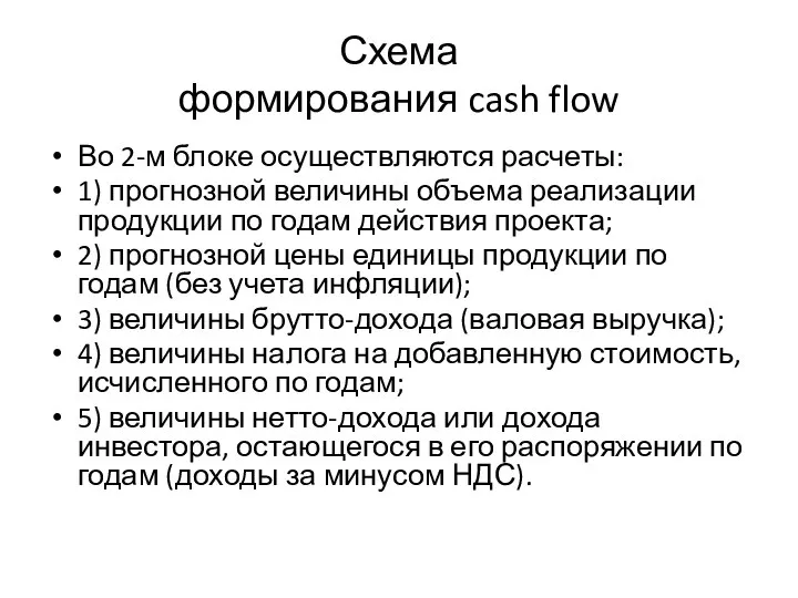 Схема формирования cash flow Во 2-м блоке осуществляются расчеты: 1) прогнозной величины