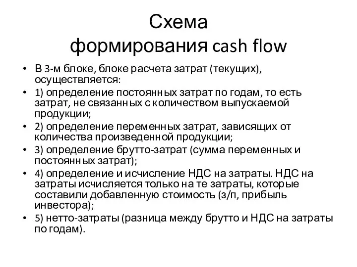 Схема формирования cash flow В 3-м блоке, блоке расчета затрат (текущих), осуществляется: