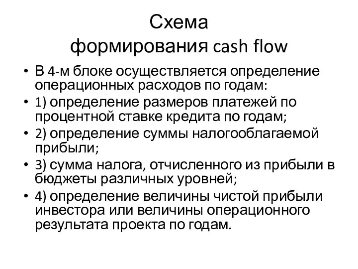 Схема формирования cash flow В 4-м блоке осуществляется определение операционных расходов по