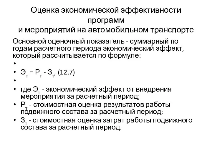 Оценка экономической эффективности программ и мероприятий на автомобильном транспорте Основной оценочный показатель