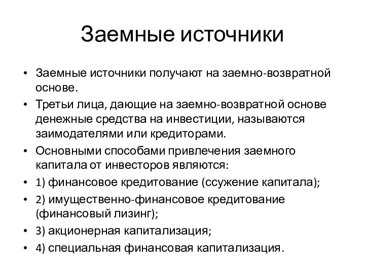 Заемные источники Заемные источники получают на заемно-возвратной основе. Третьи лица, дающие на