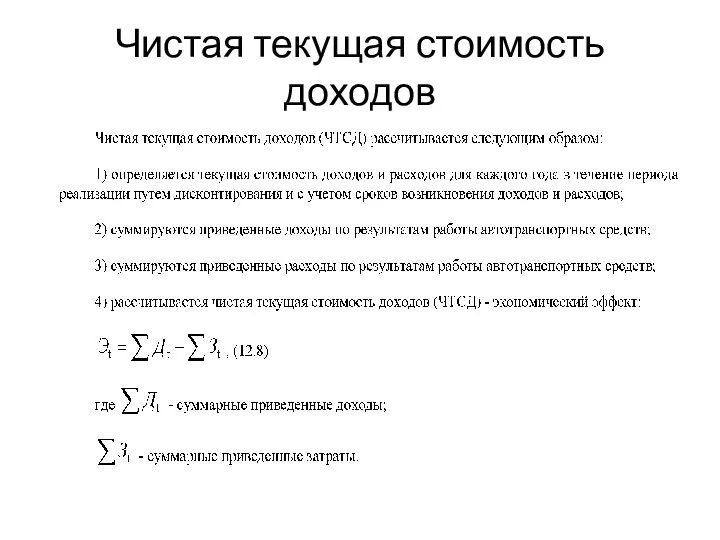 Чистая текущая стоимость доходов