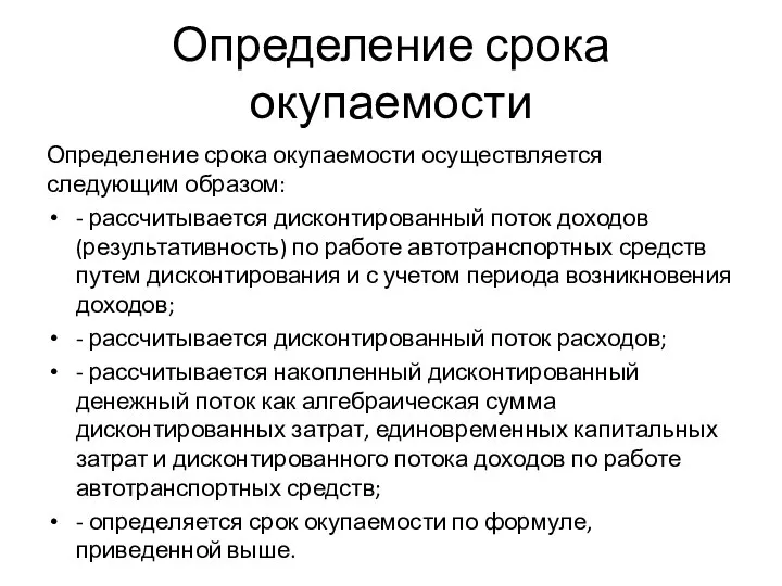 Определение срока окупаемости Определение срока окупаемости осуществляется следующим образом: - рассчитывается дисконтированный