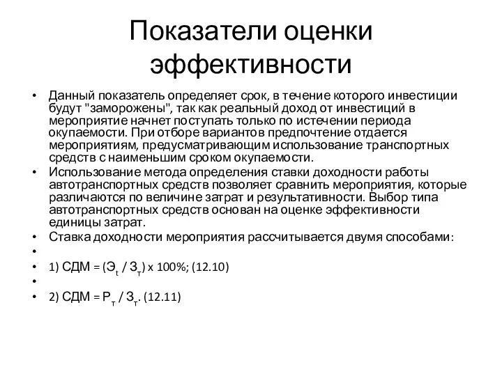 Показатели оценки эффективности Данный показатель определяет срок, в течение которого инвестиции будут