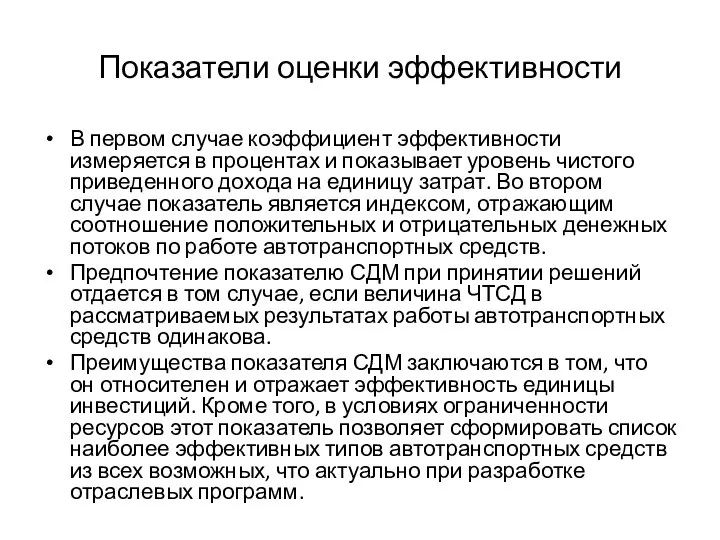 Показатели оценки эффективности В первом случае коэффициент эффективности измеряется в процентах и