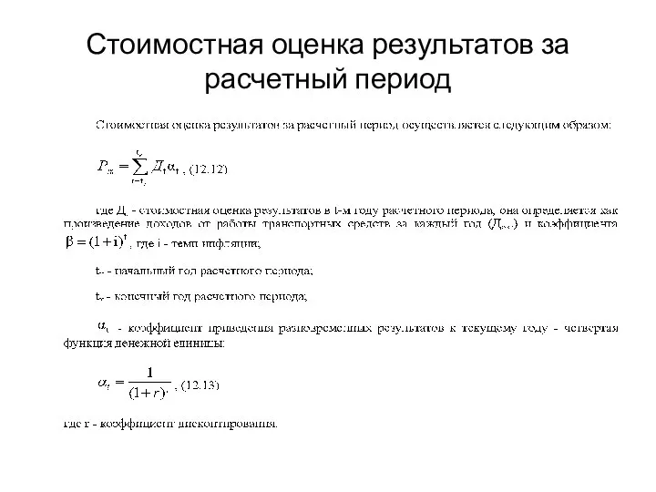 Стоимостная оценка результатов за расчетный период