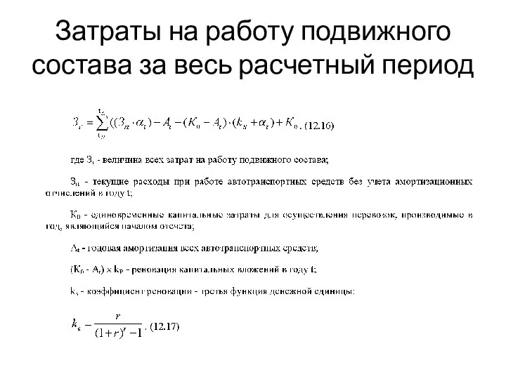 Затраты на работу подвижного состава за весь расчетный период