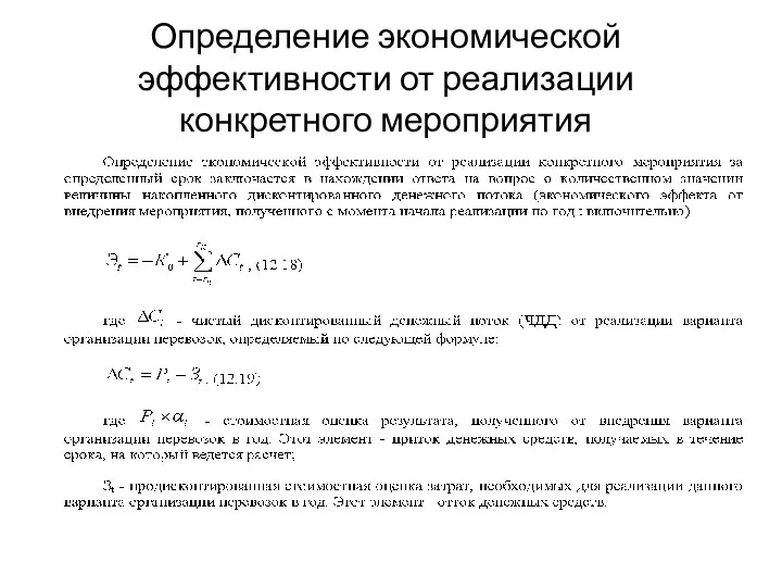 Определение экономической эффективности от реализации конкретного мероприятия