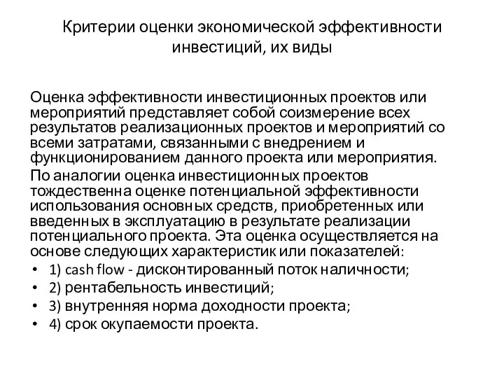 Критерии оценки экономической эффективности инвестиций, их виды Оценка эффективности инвестиционных проектов или