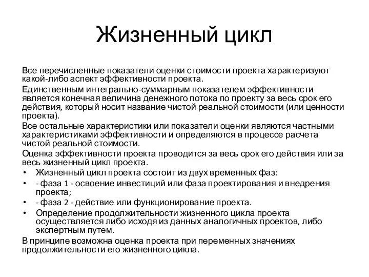 Жизненный цикл Все перечисленные показатели оценки стоимости проекта характеризуют какой-либо аспект эффективности