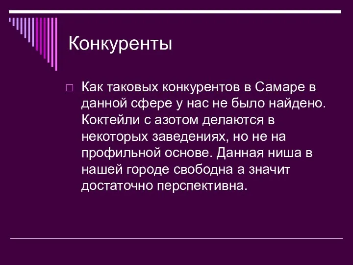 Конкуренты Как таковых конкурентов в Самаре в данной сфере у нас не