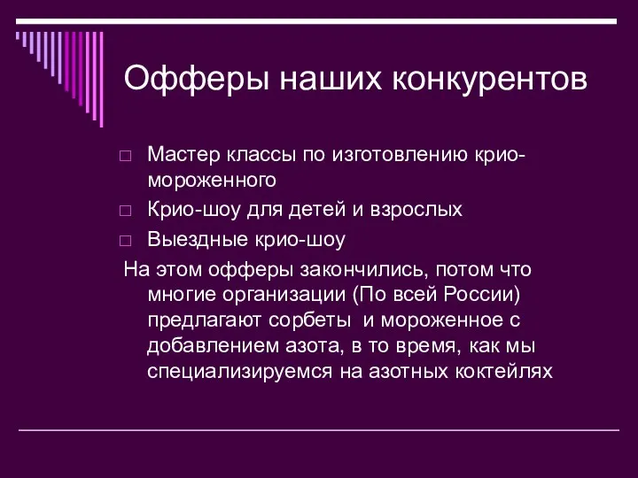 Офферы наших конкурентов Мастер классы по изготовлению крио-мороженного Крио-шоу для детей и