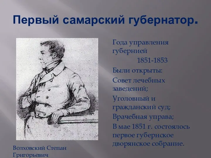 Первый самарский губернатор. Года управления губернией 1851-1853 Были открыты: Совет лечебных заведений;