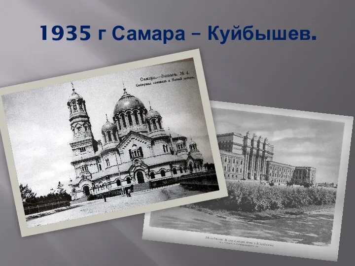 1935 г Самара – Куйбышев.