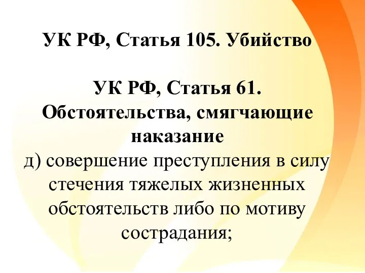 УК РФ, Статья 105. Убийство УК РФ, Статья 61. Обстоятельства, смягчающие наказание