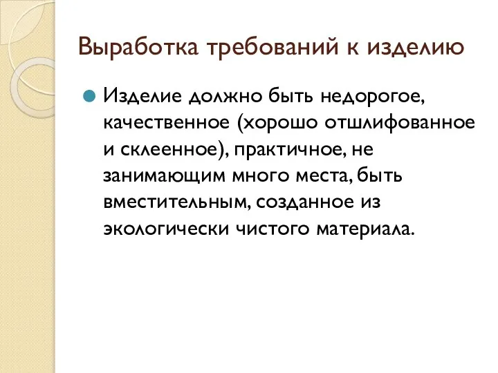 Выработка требований к изделию Изделие должно быть недорогое, качественное (хорошо отшлифованное и