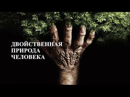 ДВОЙСТВЕННАЯ ПРИРОДА ЧЕЛОВЕКА