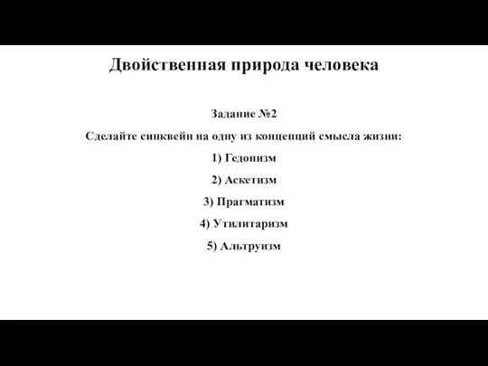 Задание №2 Сделайте синквейн на одну из концепций смысла жизни: 1) Гедонизм