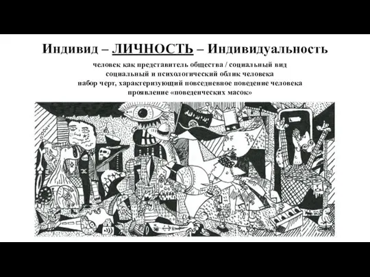 Индивид – ЛИЧНОСТЬ – Индивидуальность человек как представитель общества / социальный вид