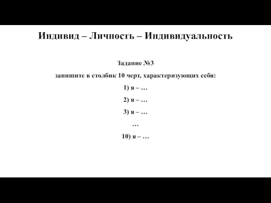 Задание №3 запишите в столбик 10 черт, характеризующих себя: 1) я –