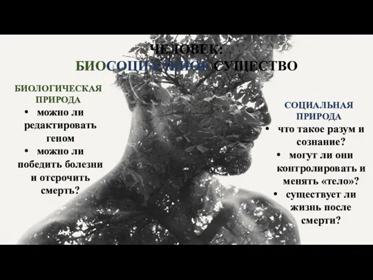 ЧЕЛОВЕК: БИОСОЦИАЛЬНОЕ СУЩЕСТВО БИОЛОГИЧЕСКАЯ ПРИРОДА можно ли редактировать геном можно ли победить