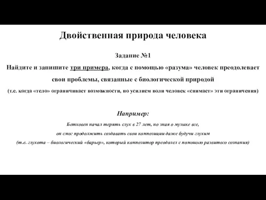 Задание №1 Найдите и запишите три примера, когда с помощью «разума» человек