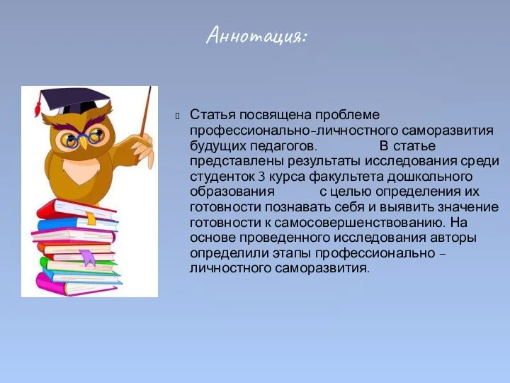 Статья посвящена проблеме профессионально-личностного саморазвития будущих педагогов. В статье представлены результаты исследования