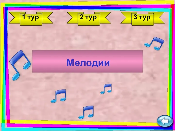 1 тур 2 тур 3 тур Мелодии