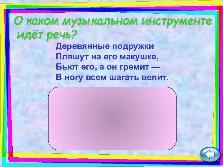 Деревянные подружки Пляшут на его макушке, Бьют его, а он гремит —