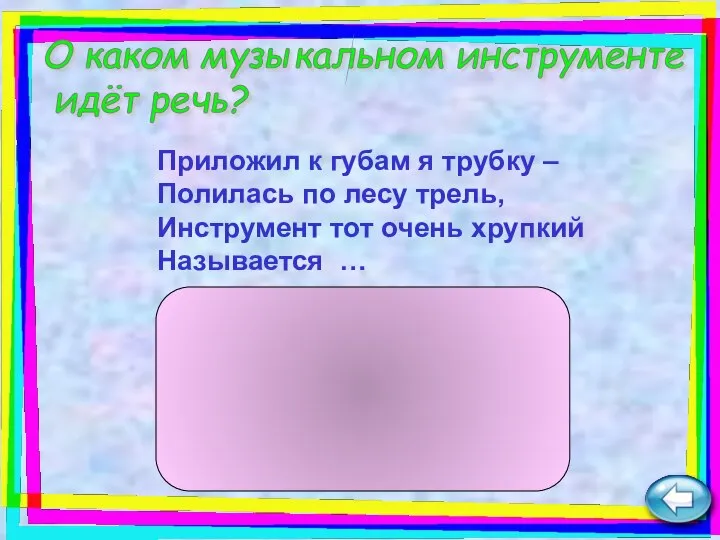 Приложил к губам я трубку – Полилась по лесу трель, Инструмент тот