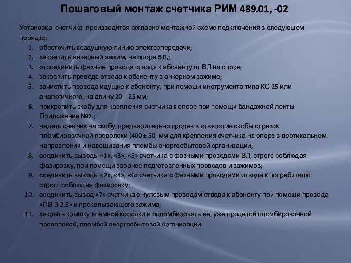 Пошаговый монтаж счетчика РИМ 489.01, -02 Установка счетчика производится согласно монтажной схеме