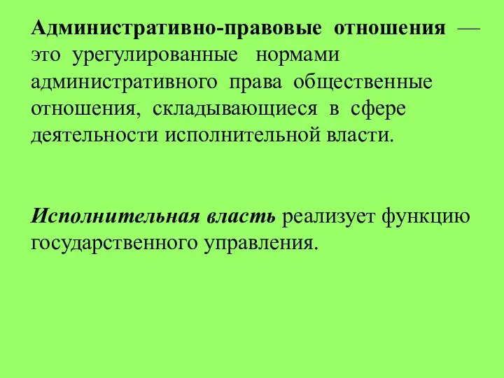 Административно-правовые отношения — это урегулированные нормами административного права общественные отношения, складывающиеся в