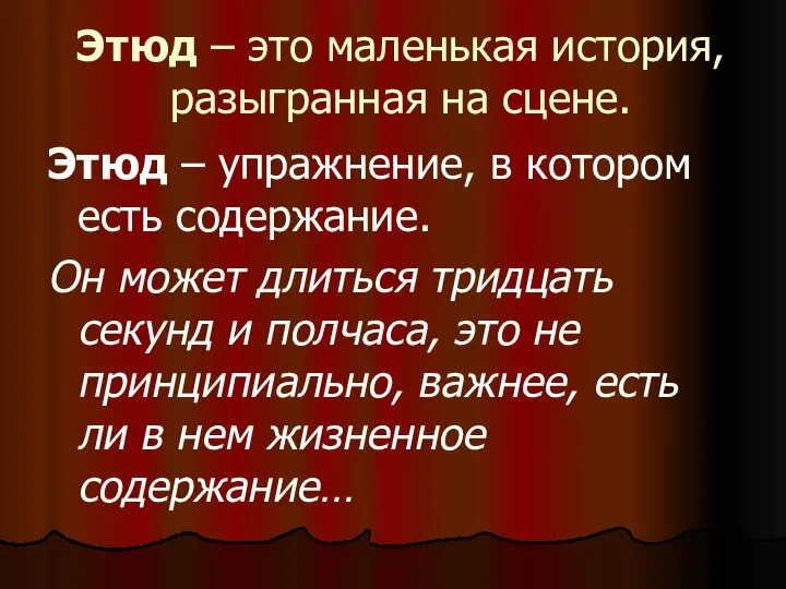 Этюд – это маленькая история, разыгранная на сцене. Этюд – упражнение, в