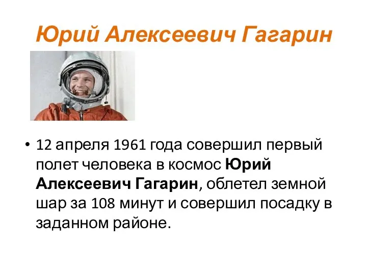 Юрий Алексеевич Гагарин 12 апреля 1961 года совершил первый полет человека в