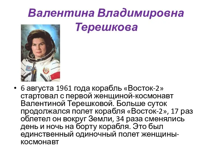Валентина Владимировна Терешкова 6 августа 1961 года корабль «Восток-2» стартовал с первой