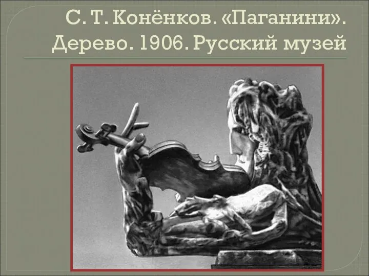 С. Т. Конёнков. «Паганини». Дерево. 1906. Русский музей