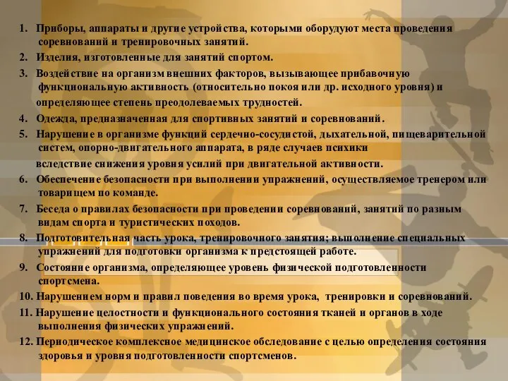 1. Приборы, аппараты и другие устройства, которыми оборудуют места проведения соревнований и