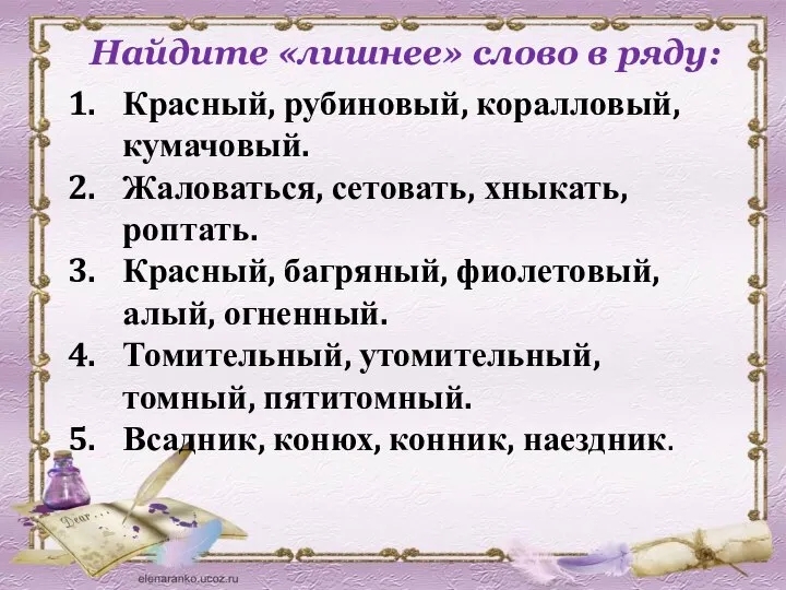 Найдите «лишнее» слово в ряду: Красный, рубиновый, коралловый, кумачовый. Жаловаться, сетовать, хныкать,