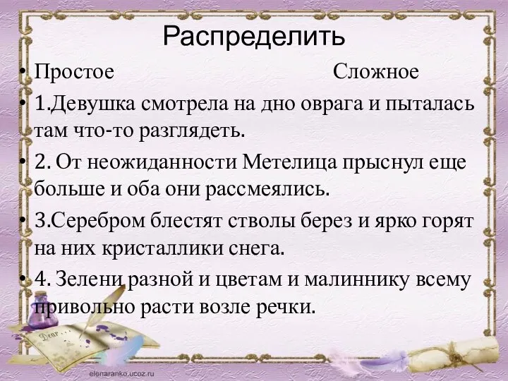 Распределить Простое Сложное 1.Девушка смотрела на дно оврага и пыталась там что-то