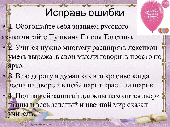 Исправь ошибки 1. Обогощайте себя знанием русского языка читайте Пушкина Гоголя Толстого.