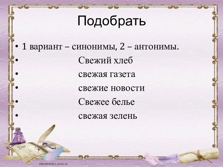 Подобрать 1 вариант – синонимы, 2 – антонимы. Свежий хлеб свежая газета