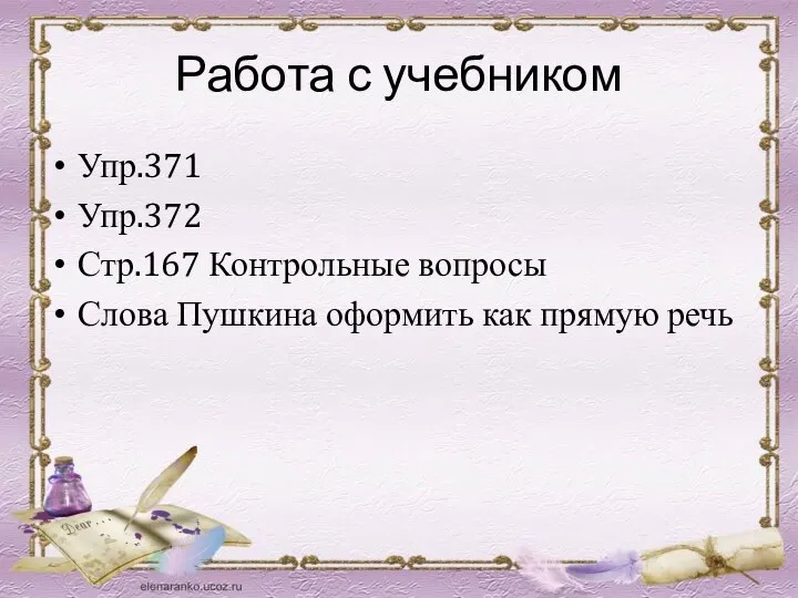 Работа с учебником Упр.371 Упр.372 Стр.167 Контрольные вопросы Слова Пушкина оформить как прямую речь