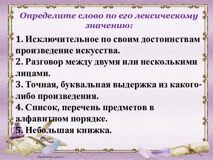 Определите слово по его лексическому значению: 1. Исключительное по своим достоинствам произведение