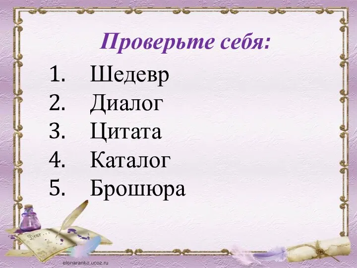 Проверьте себя: Шедевр Диалог Цитата Каталог Брошюра